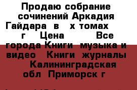 Продаю собрание сочинений Аркадия Гайдара  в 4-х томах  1955 г. › Цена ­ 800 - Все города Книги, музыка и видео » Книги, журналы   . Калининградская обл.,Приморск г.